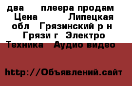 два DVD-плеера продам › Цена ­ 500 - Липецкая обл., Грязинский р-н, Грязи г. Электро-Техника » Аудио-видео   